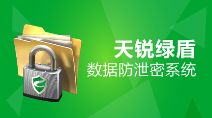 天銳綠盾數據防泄密系統 加密軟件排行 加密軟件哪家好