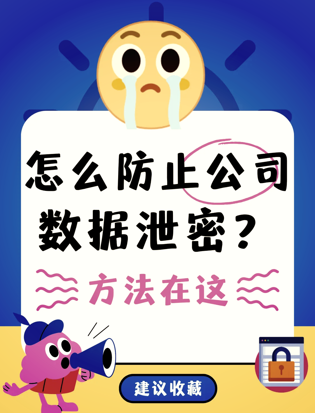 防止數(shù)據(jù)泄密的五大妙招 加密軟件為核心