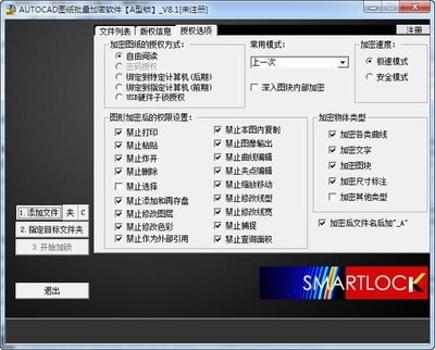 SmartLock（CAD圖紙加密軟件）v9.15A+B官方版 專業加密解決方案