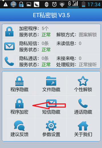 手機隱私守護神 ET私密鎖全方位加密教程